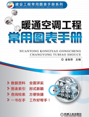 暖通空调工程常用图表手册