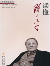 读懂邓小平