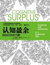 认知盈余_自由时间的力量【腾讯掌门人马化腾首度亲笔作序】 - 克莱•舍基