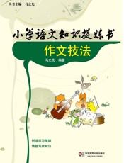 小学语文知识提炼书.作文技法