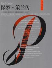 保罗•策兰传 - 约翰•费尔斯坦纳