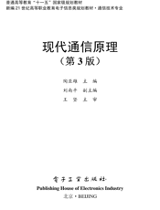 《现代通信原理（第3版）》
