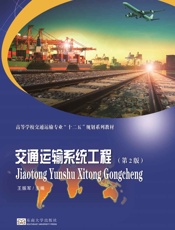 交通运输系统工程