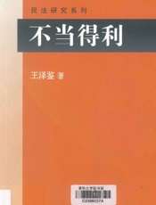 5《不当得利》王泽鉴