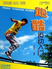 跑酷运动入门