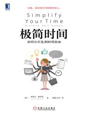 极简时间：如何从忙乱到时间自由