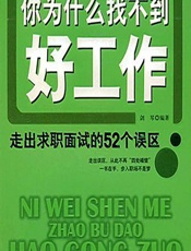 你为什么找不到好工作——走出求职面试的52个误区 - 剑琴编