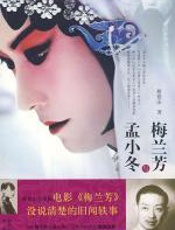 梅兰芳与孟小冬 - 蔡登山