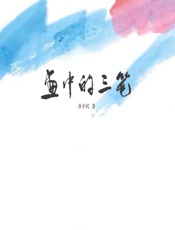 画中的三笔 - 齐辛民