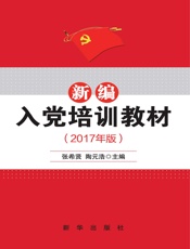 新编入党培训教材：2017年版