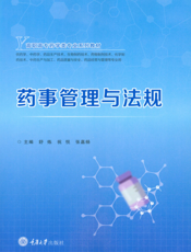 药事管理与法规