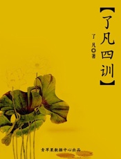 了凡四训
