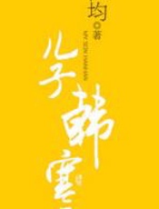 儿子韩寒 - 韩仁均