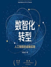 数智化转型：人工智能的金融实践 - 邓佳佶