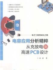 电容应用分析精粹从充放电到高速PCB设计 - 龙虎