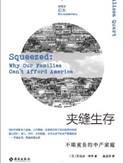 《夹缝生存：不堪重负的中产家庭》