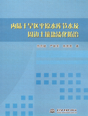 内陆干旱区平原水库节水及周边土壤盐渍化防治