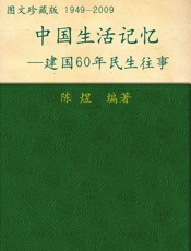 中国生活记忆—建国60周年民生往事