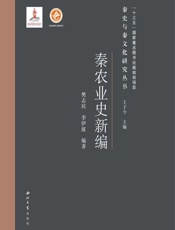秦农业史新编 - 樊志民,李伊波,王子今