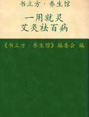 一用就灵艾灸祛百病