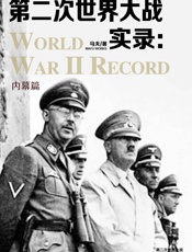 第二次世界大战实录·内幕篇