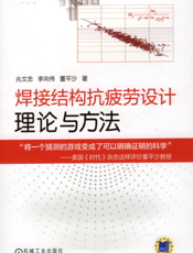 焊接结构抗疲劳设计——理论与方法