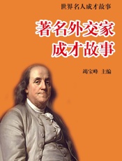 世界名人成才故事——著名外交家成才故事