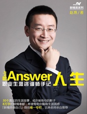 Answer人生-职业生涯咨询师手记