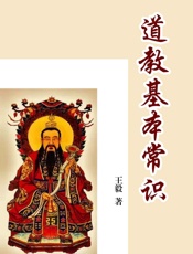 道教基本常识)