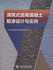 浇筑式沥青混凝土防渗设计与实例