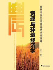 资源与环境经济学
