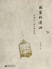 困窘的潇洒：民国文人的日常生活