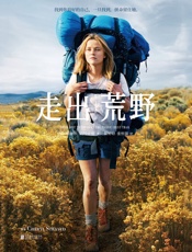 走出荒野 - 【美】谢丽尔·斯特雷德;靳婷婷 张怀强译