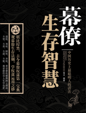 幕僚生存智慧：中国历史上最聪明人的活法