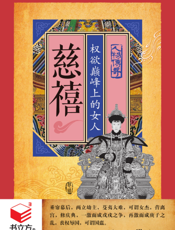 慈禧_权欲巅峰上的女人