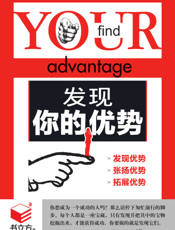 发现你的优势