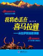 西藏尼泊尔行记：我将心丢在喜马拉雅