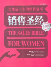 销售圣经_女版
