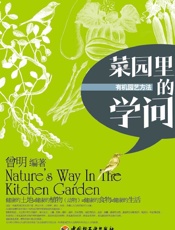 菜园里的学问_有机园艺方法
