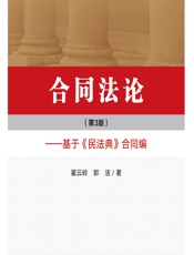 合同法论——基于《民法典》合同编 - 翟云岭;郭洁