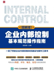 企业内部控制基本规范操作指南