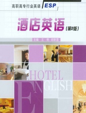 酒店英语 - 王艳