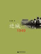当事人还原真实历史：进城·1949 - 朱文轶