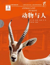 国家动物博物馆精品研究——动物与人