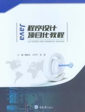 Java程序设计项目化教程