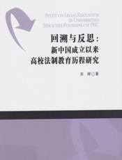 回溯与反思：新中国成立以来高校法制教育历程研究 - 宋婷