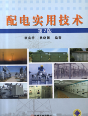 配电实用技术_第2版