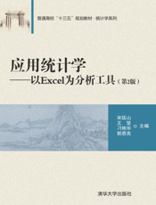 应用统计学——以Excel为分析工具（第2版）