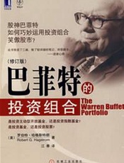 巴菲特的投资组合 - 罗伯特·哈格斯特朗