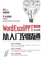 Word_Excel_PPT 2016办公应用从入门到精通 - 王俐